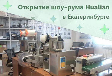 Еще один шоу-рум Hualian открылся в Екатеринбурге и приглашает протестировать оборудование!