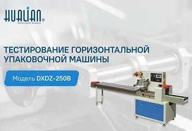 Тестирование горизонтальной упаковочной машины DXDZ-250B