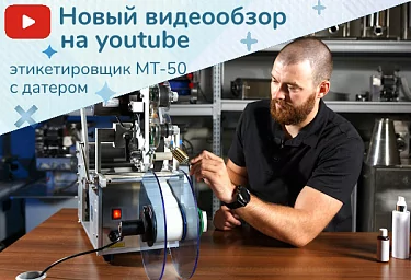 Как правильно настроить этикетировщик с датером MT-50 – смотрите видео