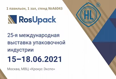 Посетите стенд «Hualian Machinery» на выставке «RosUpack 2021» и получите скидку на оборудование