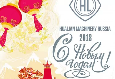 С Новым 2018 годом