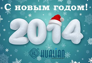 С Новым 2014 годом
