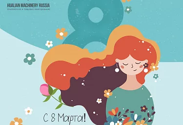 С праздником 8 Марта!