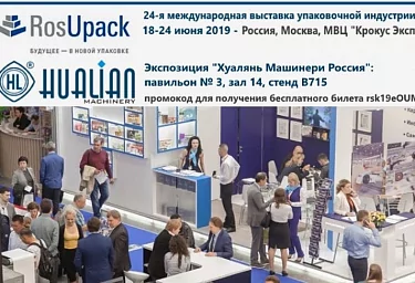 Компания «Hualian Machinery» примет участие в крупнейшей выставке упаковочного оборудования «RosUpack 2019»