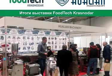 Компания «Hualian Machinery» приняла участие в специализированной выставке оборудования и материалов для пищевой отрасли «FoodTech Krasnodar»