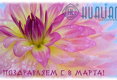 С праздником 8 Марта!