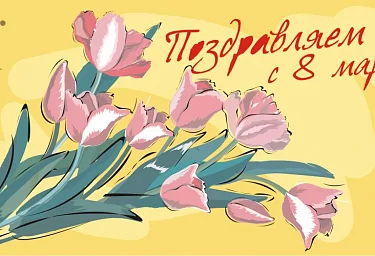 С Праздником 8 Марта!